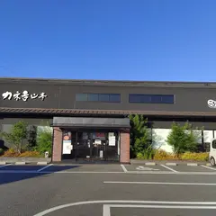 カネ吉山本 野洲店