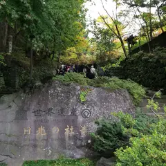 日光の社寺 世界遺産 登録記念碑