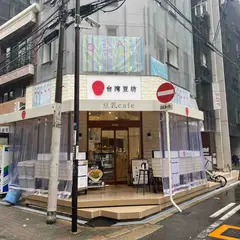 台湾豆坊