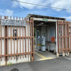 三門駅