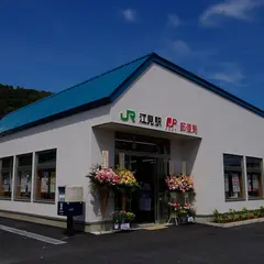 江見駅