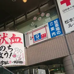 長野県赤十字血液センター 松本献血ルーム