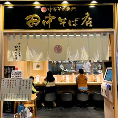 田中そば店 渋谷PARCO店