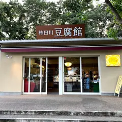 柿田川とうふ店