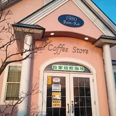 コーヒーストア蛮珈