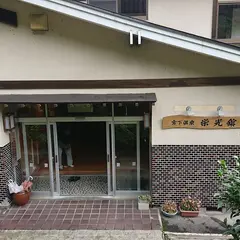 宮下温泉 栄光舘