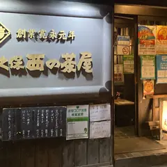 大久保西の茶屋長野駅前店