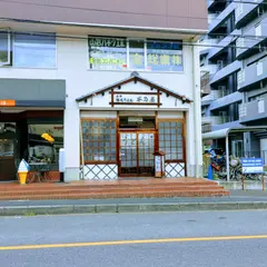 木乃屋