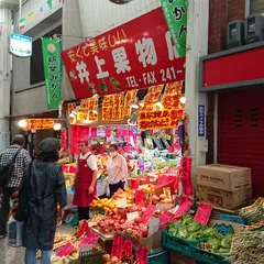 井上果物店