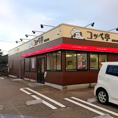 コッペ亭 金沢元町店