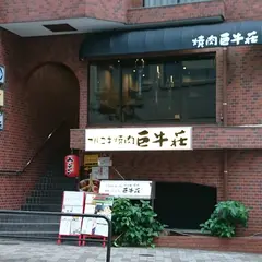 巨牛荘 半蔵門店