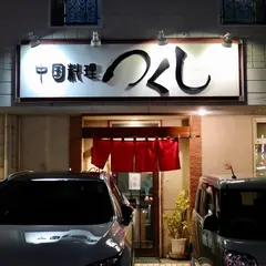 つくし