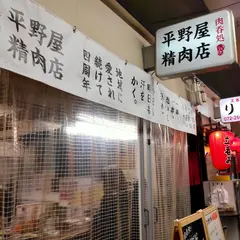 平野屋