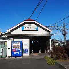 堀切駅