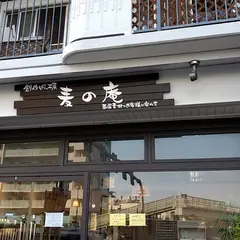 創作ぱん工房・麦の庵