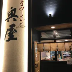 徳島ラーメン奥屋北島店
