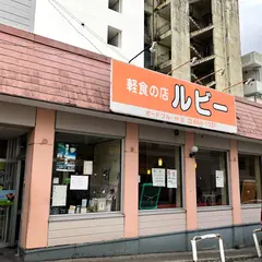軽食の店ルビー