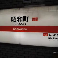 昭和町駅