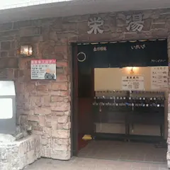 栄湯 (渋谷笹塚温泉栄湯)