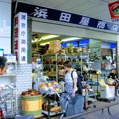 浜田屋商店