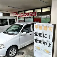 平禄寿司, 宅配平禄名取店