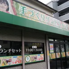 神戸サンド屋 広島相田店