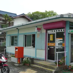 八木沢郵便局