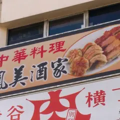 中華料理 鳳美酒家