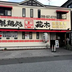 製麺処 蔵木 インター店