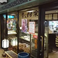 菓一條 栄久堂吉宗