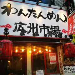 広州市場 新宿東口店