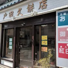 戸田久餅店