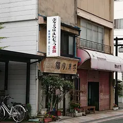 ぶちょうほまんじゅう本舗