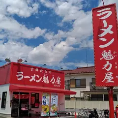 魁力屋 三鷹大沢店
