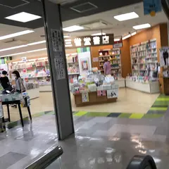 三省堂書店 海老名店
