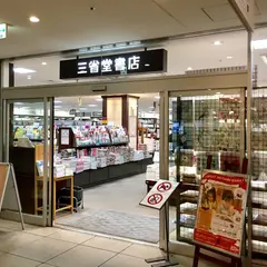 三省堂書店 成城店