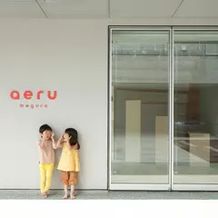 aeru meguro -0から6歳の伝統ブランドaeru東京直営店-