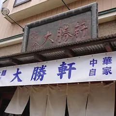 鎌倉大勝軒