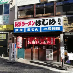 長浜ラーメン はじめ 2号店
