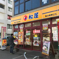 松屋 新大阪東口店