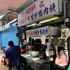 師大夜市生炒花枝羹