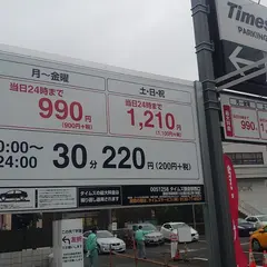 タイムズ鎌倉駅西口
