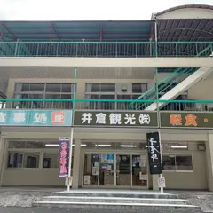 井倉観光センター