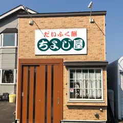 ちよじ屋