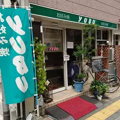 お好み焼ＹＵＢＵ