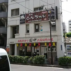 とんちゃん 恵比寿店