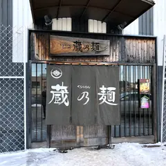 蔵乃麺