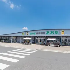 道の駅 おおた