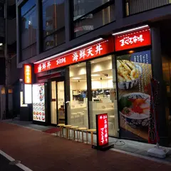 まぐろ市場 池袋西口店