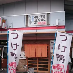 鴨錦 大阪中央卸市場